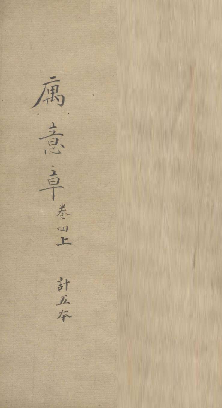 寓意草  卷4